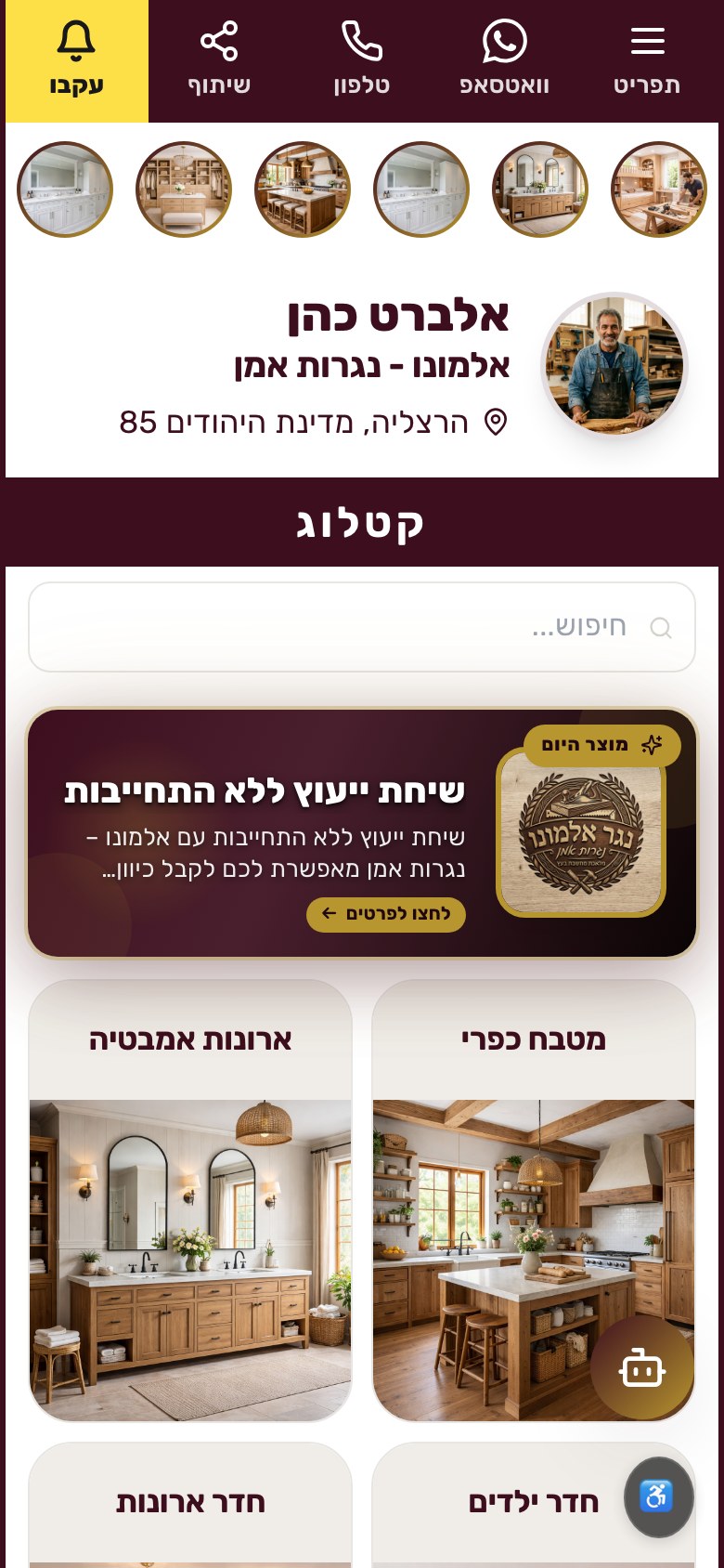קטלוג נגרות דיגיטלי לדוגמה — אלמונו נגרות אמן