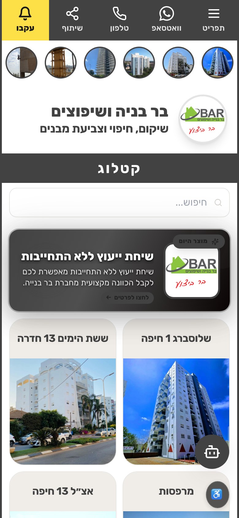 צילום מסך של הקטלוג בר בנייה ושיפוצים